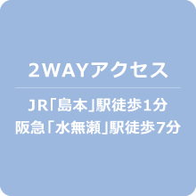 2WAYアクセス JR「島本」駅徒歩1分 阪急「水無瀬」駅徒歩7分